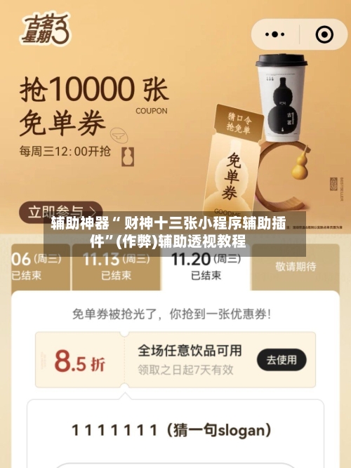 辅助神器“ 财神十三张小程序辅助插件”(作弊)辅助透视教程