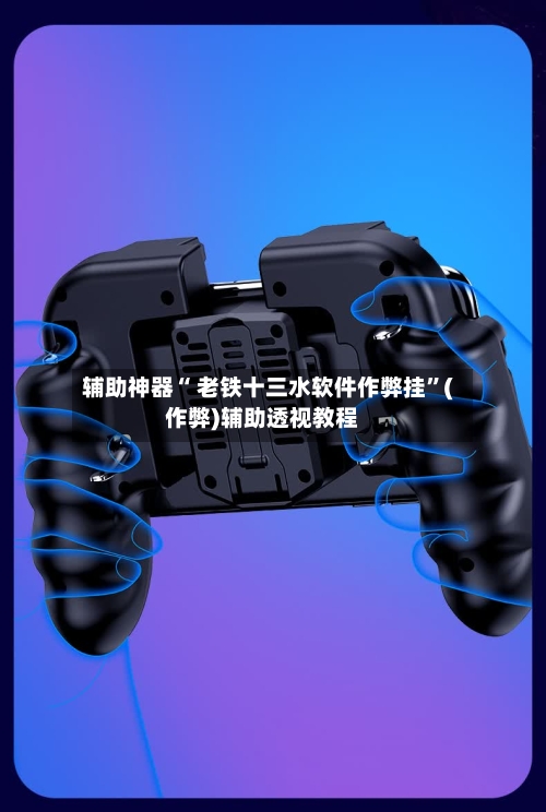 辅助神器“ 老铁十三水软件作弊挂”(作弊)辅助透视教程