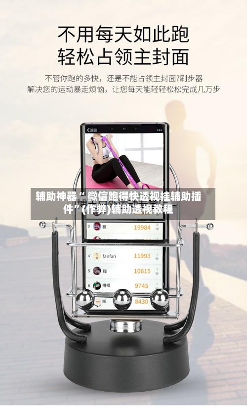 辅助神器“ 微信跑得快透视挂辅助插件”(作弊)辅助透视教程