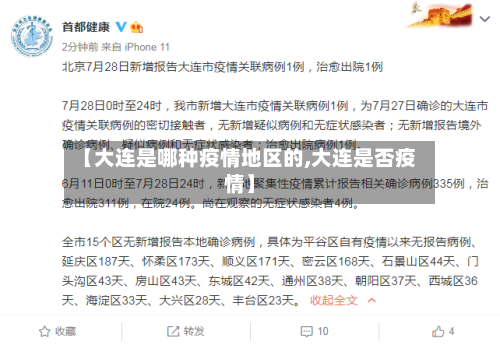 【大连是哪种疫情地区的,大连是否疫情】-第3张图片