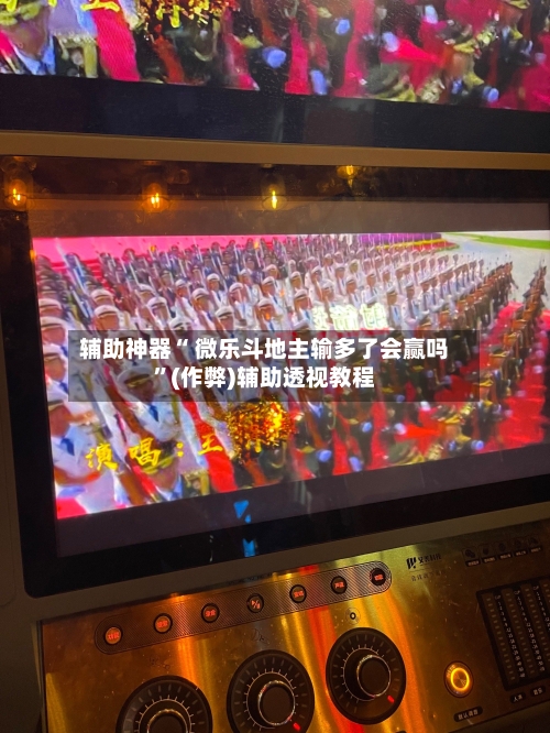 辅助神器“ 微乐斗地主输多了会赢吗”(作弊)辅助透视教程-第2张图片