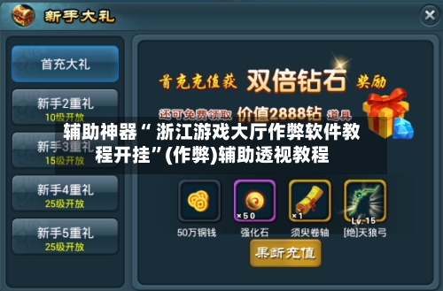 辅助神器“ 浙江游戏大厅作弊软件教程开挂”(作弊)辅助透视教程-第2张图片