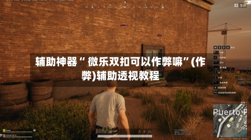 辅助神器“ 微乐双扣可以作弊嘛”(作弊)辅助透视教程