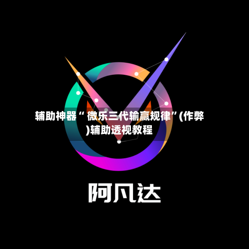 辅助神器“ 微乐三代输赢规律”(作弊)辅助透视教程-第3张图片