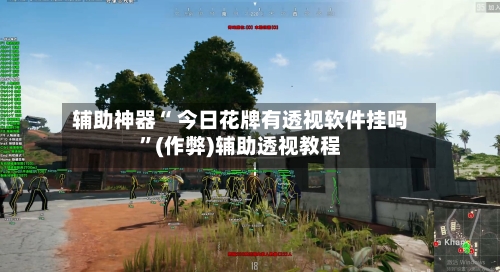 辅助神器“ 今日花牌有透视软件挂吗”(作弊)辅助透视教程-第3张图片