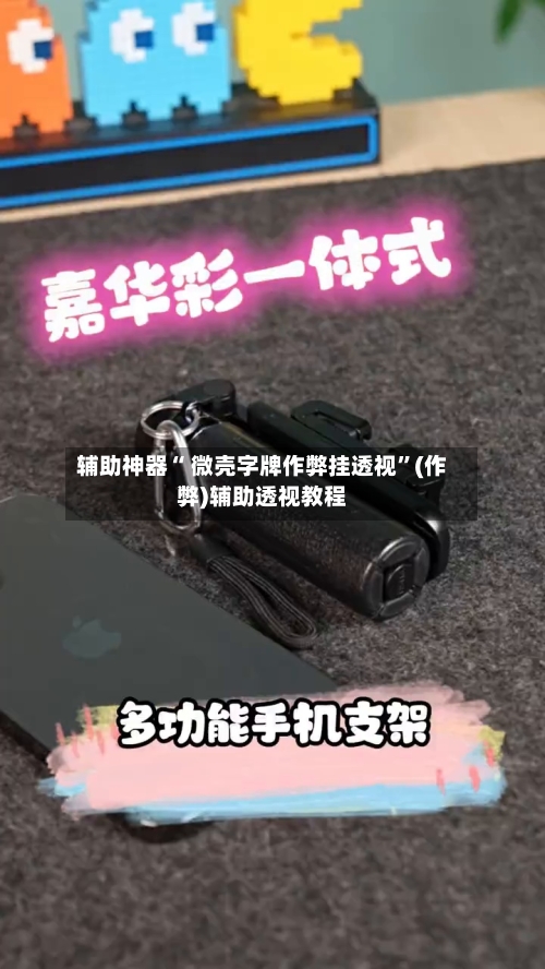 辅助神器“ 微壳字牌作弊挂透视	”(作弊)辅助透视教程-第3张图片