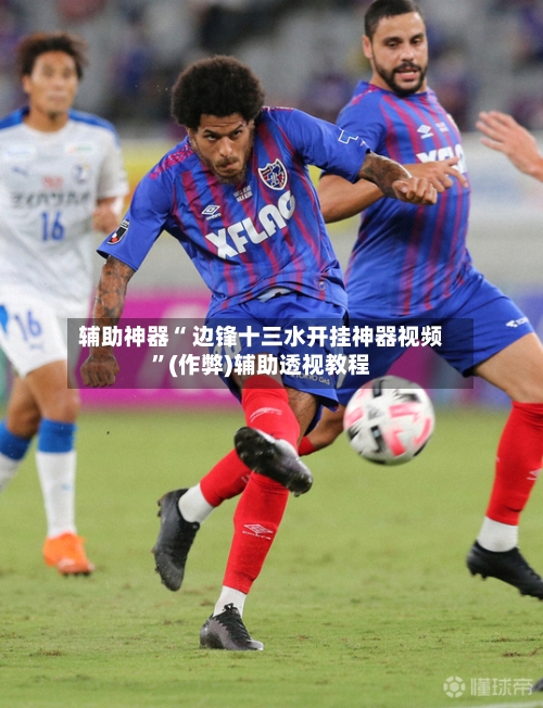辅助神器“ 边锋十三水开挂神器视频”(作弊)辅助透视教程-第2张图片