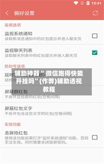 辅助神器“ 微信跑得快能开挂吗	”(作弊)辅助透视教程-第2张图片