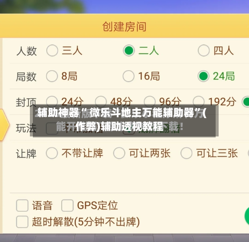 辅助神器“ 微乐斗地主万能辅助器”(作弊)辅助透视教程-第2张图片