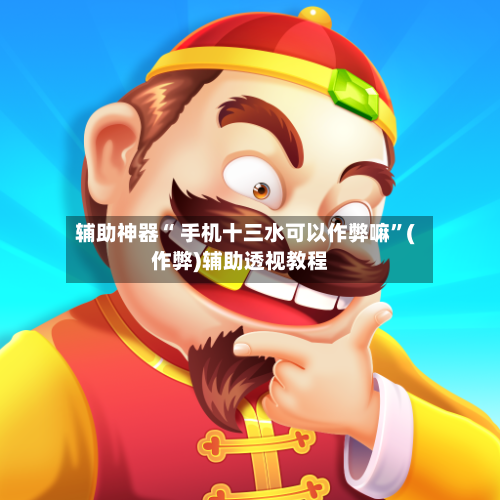 辅助神器“ 手机十三水可以作弊嘛	”(作弊)辅助透视教程-第2张图片