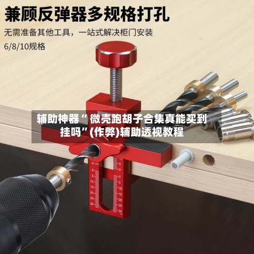辅助神器“ 微壳跑胡子合集真能买到挂吗”(作弊)辅助透视教程