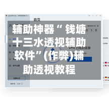 辅助神器“ 钱塘十三水透视辅助软件”(作弊)辅助透视教程-第2张图片