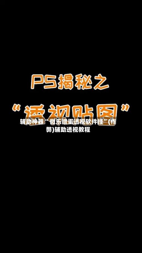 辅助神器“ 微乐掼蛋透视软件挂”(作弊)辅助透视教程-第2张图片