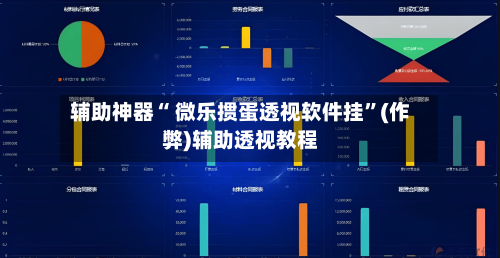 辅助神器“ 微乐掼蛋透视软件挂	”(作弊)辅助透视教程-第3张图片