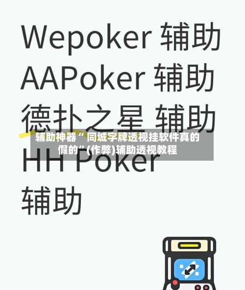 辅助神器“ 同城字牌透视挂软件真的假的”(作弊)辅助透视教程