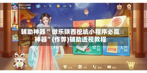 辅助神器“ 微乐陕西挖坑小程序必赢神器”(作弊)辅助透视教程-第2张图片