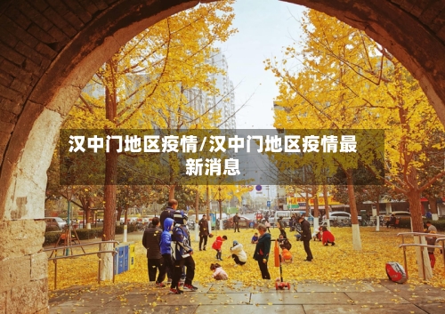 汉中门地区疫情/汉中门地区疫情最新消息