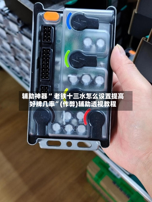 辅助神器“ 老铁十三水怎么设置提高好牌几率”(作弊)辅助透视教程