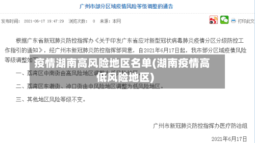 疫情湖南高风险地区名单(湖南疫情高低风险地区)-第3张图片