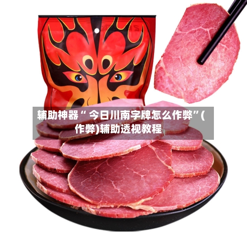 辅助神器“ 今日川南字牌怎么作弊”(作弊)辅助透视教程-第2张图片