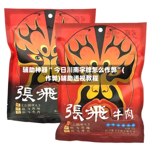 辅助神器“ 今日川南字牌怎么作弊”(作弊)辅助透视教程-第3张图片