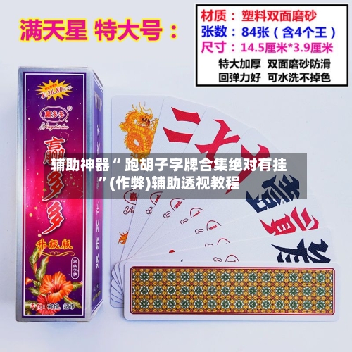辅助神器“ 跑胡子字牌合集绝对有挂”(作弊)辅助透视教程-第2张图片