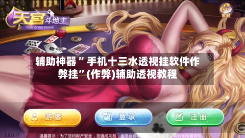 辅助神器“ 手机十三水透视挂软件作弊挂”(作弊)辅助透视教程-第2张图片