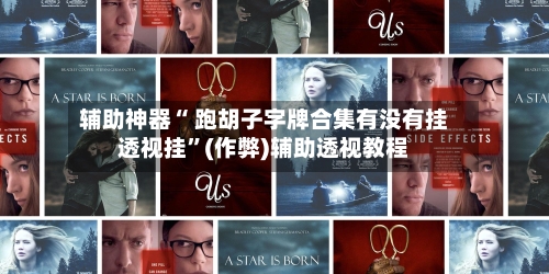 辅助神器“ 跑胡子字牌合集有没有挂透视挂”(作弊)辅助透视教程-第2张图片