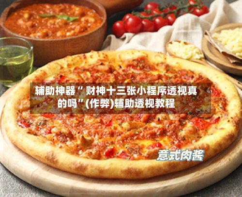 辅助神器“ 财神十三张小程序透视真的吗”(作弊)辅助透视教程-第2张图片