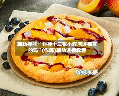 辅助神器“ 财神十三张小程序透视真的吗	”(作弊)辅助透视教程-第3张图片
