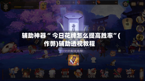 辅助神器“ 今日花牌怎么提高胜率”(作弊)辅助透视教程-第2张图片