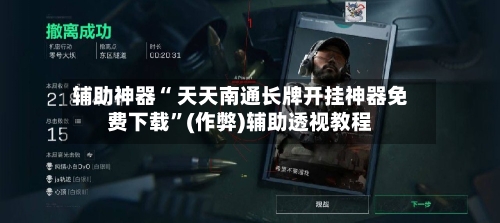 辅助神器“ 天天南通长牌开挂神器免费下载”(作弊)辅助透视教程-第2张图片