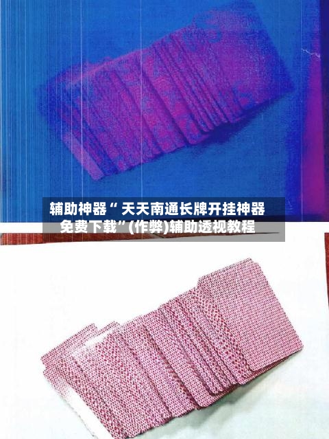 辅助神器“ 天天南通长牌开挂神器免费下载”(作弊)辅助透视教程