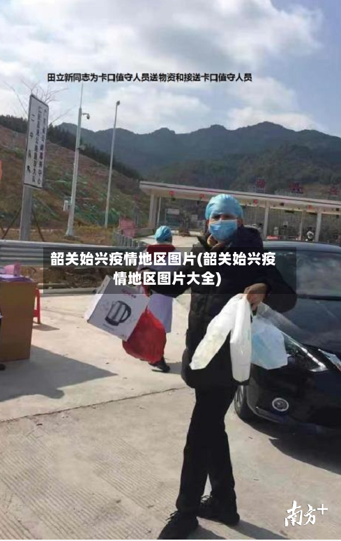 韶关始兴疫情地区图片(韶关始兴疫情地区图片大全)