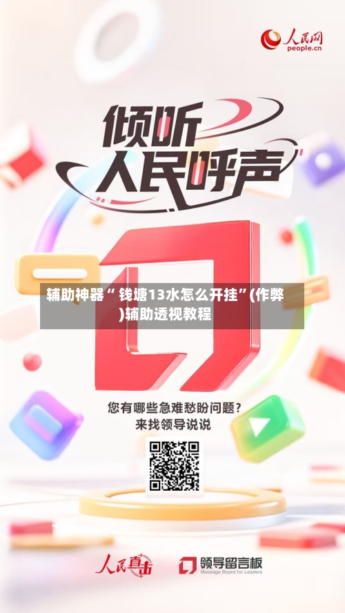 辅助神器“ 钱塘13水怎么开挂”(作弊)辅助透视教程-第2张图片
