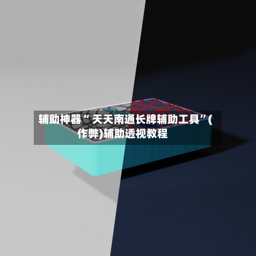 辅助神器“ 天天南通长牌辅助工具	”(作弊)辅助透视教程-第2张图片