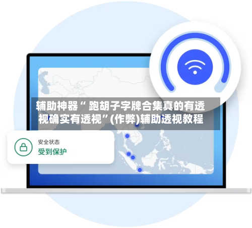 辅助神器“ 跑胡子字牌合集真的有透视确实有透视”(作弊)辅助透视教程-第2张图片