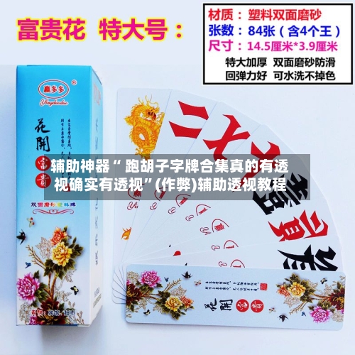 辅助神器“ 跑胡子字牌合集真的有透视确实有透视	”(作弊)辅助透视教程-第3张图片
