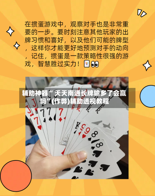 辅助神器“ 天天南通长牌输多了会赢吗”(作弊)辅助透视教程-第2张图片