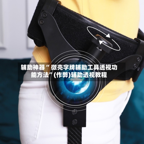 辅助神器“ 微壳字牌辅助工具透视功能方法”(作弊)辅助透视教程-第2张图片