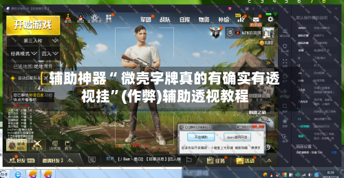 辅助神器“ 微壳字牌真的有确实有透视挂”(作弊)辅助透视教程-第3张图片