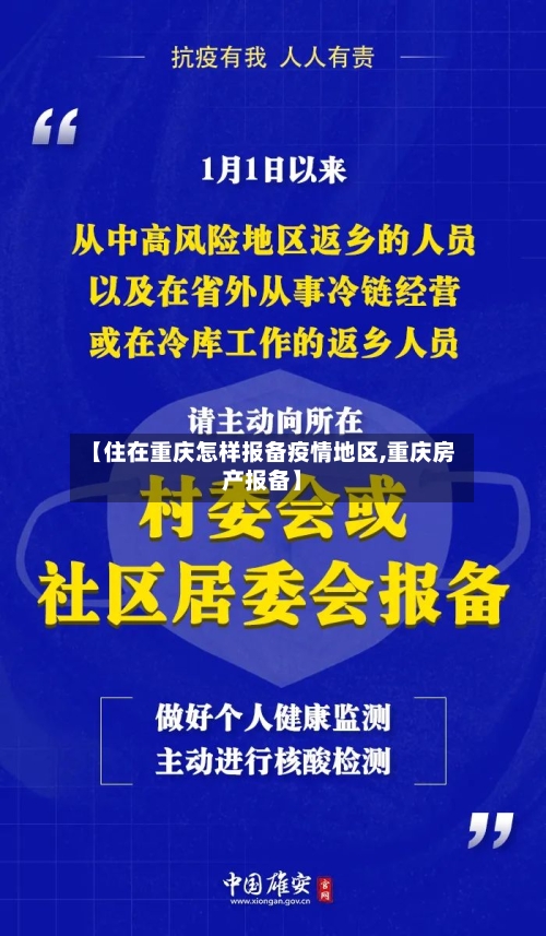 【住在重庆怎样报备疫情地区,重庆房产报备】-第2张图片
