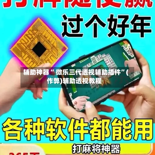 辅助神器“ 微乐三代透视辅助插件”(作弊)辅助透视教程