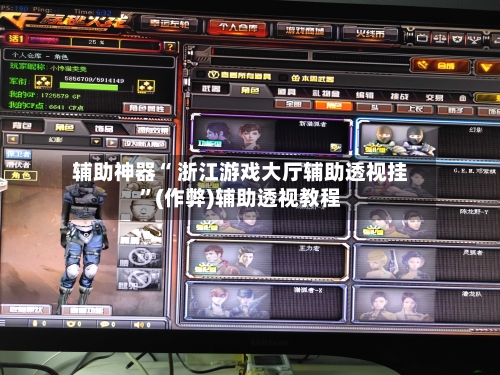 辅助神器“ 浙江游戏大厅辅助透视挂”(作弊)辅助透视教程-第2张图片