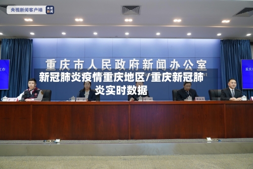 新冠肺炎疫情重庆地区/重庆新冠肺炎实时数据