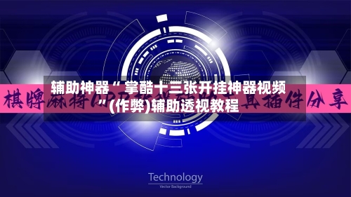 辅助神器“ 掌酷十三张开挂神器视频”(作弊)辅助透视教程