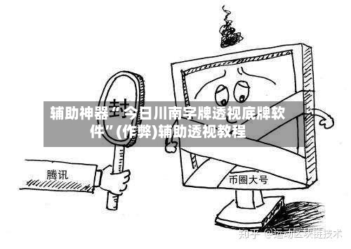 辅助神器“ 今日川南字牌透视底牌软件”(作弊)辅助透视教程-第2张图片