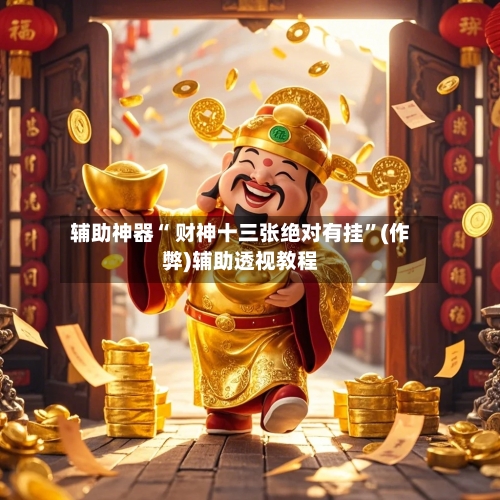 辅助神器“ 财神十三张绝对有挂”(作弊)辅助透视教程-第2张图片
