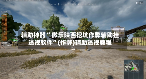 辅助神器“ 微乐陕西挖坑作弊辅助挂透视软件”(作弊)辅助透视教程-第2张图片