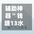 辅助神器“ 钱塘13水可以透视吗”(作弊)辅助透视教程-第2张图片